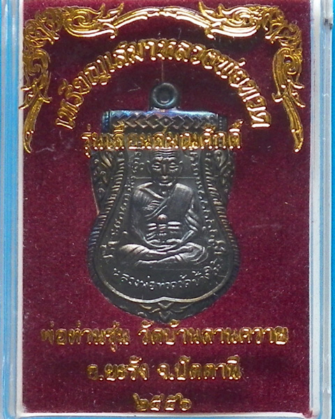 เหรียญเสมาหลวงพ่อทวด พ่อท่านซุ่น วัดบ้านลานควาย รุ่น เลื่อนสมณศักดิ์