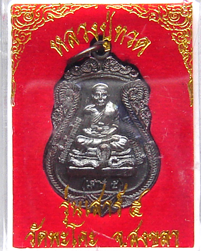 เหรียญหลวงพ่อทวดวัดพะโคะ รุ่นเสาร์ 5