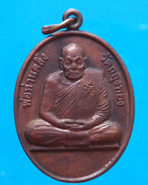 เหรียญพ่อท่านคลิ้ง วัดถลุงทอง นครศรีธรรมราช รุ่น 125 ปี ทองแดง