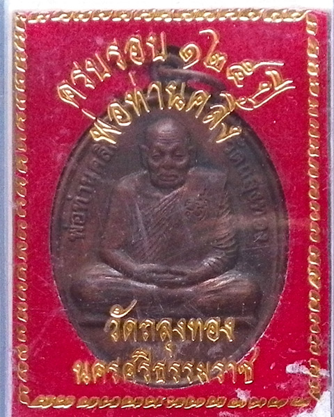 เหรียญพ่อท่านคลิ้ง วัดถลุงทอง นครศรีธรรมราช รุ่น 125 ปี ทองแดง
