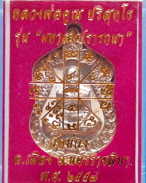 เหรียญเสมาหลวงพ่อคูณ รุ่น มหาสมปรารถนา ออกวัดม่วง 