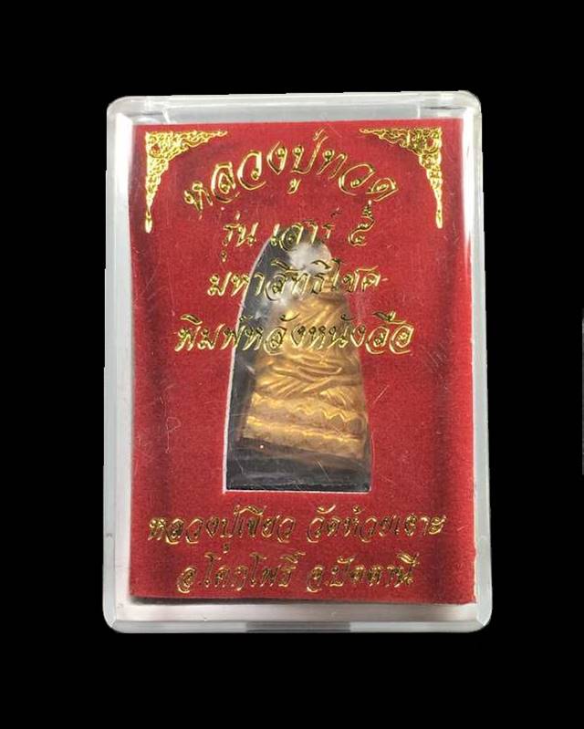 หลวงปู่ทวด รุ่นเสาร์ ๕ มหาสิทธิโชค หลวงปู่เขียว พิมพ์หลังหนังสือเล็ก เนื้อทองแดงกะไหล่ทอง เลข ๒๐๘๔