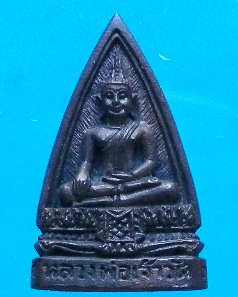 เหรียญหล่อสองหน้าพ่อท่านเจ้าวัด วัดฉลอง ภูเก็ต ปี 2538