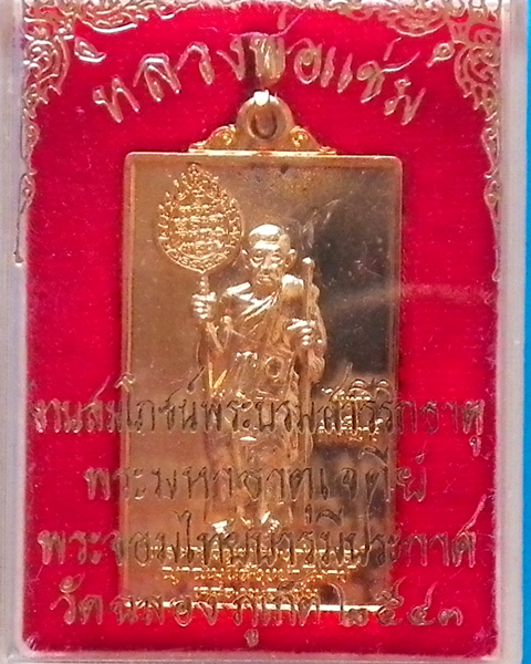 หลวงพ่อแช่ม วัดฉลอง ปี 2543