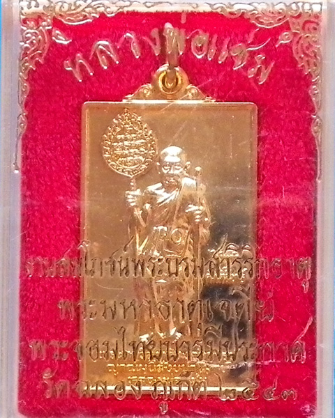 เหรียญสี่เหลี่ยมหลวงพ่อแช่ม ปี 2543