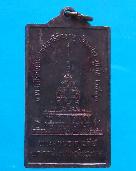 เหรียญสี่เหลี่ยมหลวงพ่อแช่ม ปี 2543