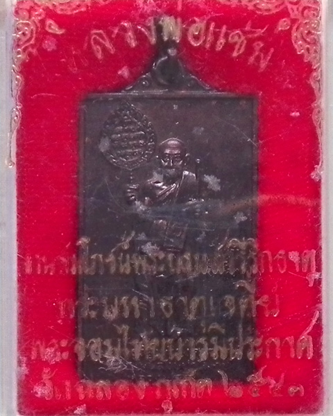 เหรียญสี่เหลี่ยมหลวงพ่อแช่ม ปี 2543