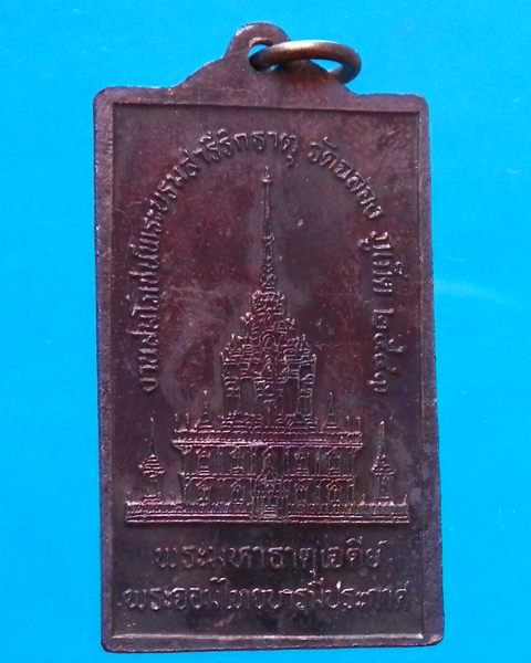 เหรียญสี่เหลี่ยมหลวงพ่อแช่ม ปี 2543