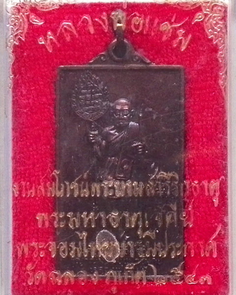 เหรียญสี่เหลี่ยมหลวงพ่อแช่ม ปี 2543