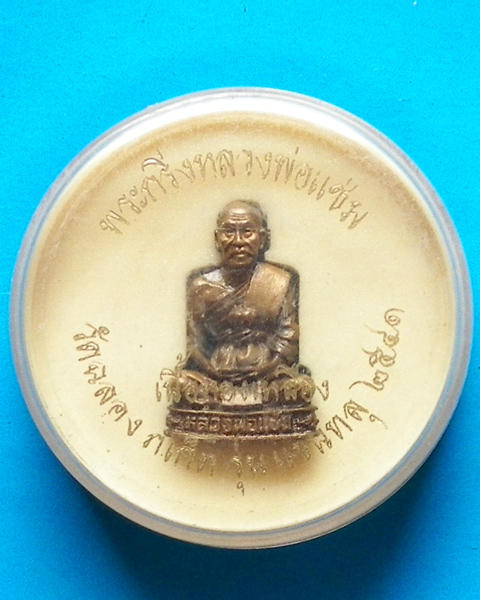 รูปหล่อหลวงพ่อแช่ม วัดฉลอง โค๊ต ฉ ปี 2541