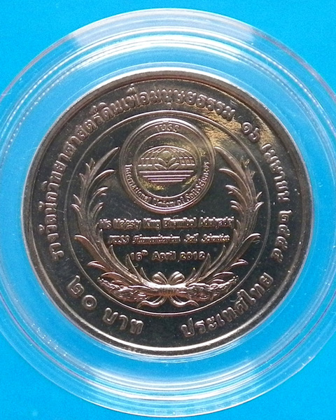 เหรียญ 20 บาท รางวัลนักวิทยาศาสตร์ดินเพื่อมนุษย์ธรรม ปี 2555