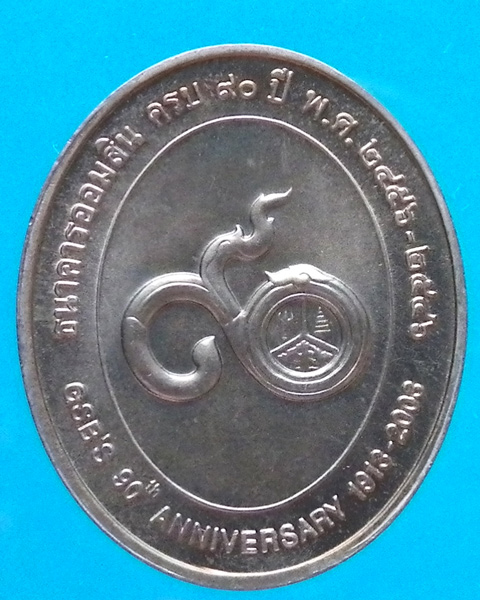 เหรียญรัชการที่ 6 ครบ 90 ปี ธนาคารออมสิน 2546