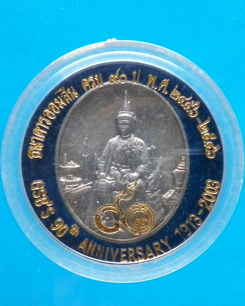 เหรียญรัชการที่ 6 ครบ 90 ปี ธนาคารออมสิน 2546