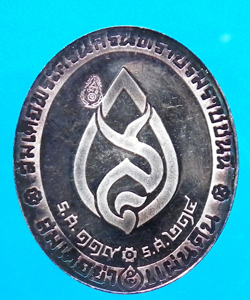 เหรียญสมเด็จย่า 5 แผ่นดิน รศ 119 - รศ 214 เนื้อเงินขัดเงา