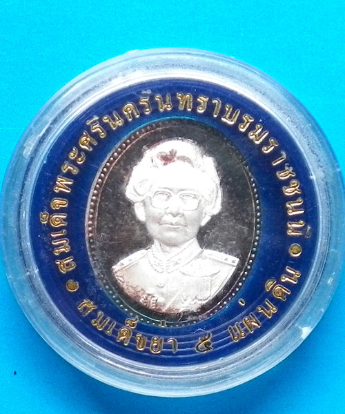 เหรียญสมเด็จย่า 5 แผ่นดิน รศ 119 - รศ 214 เนื้อเงินขัดเงา