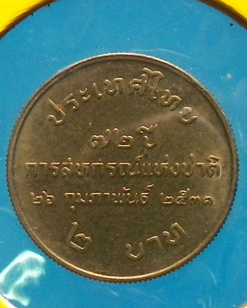 เหรียญ 2 บาท 72 ปี การสหกรณ์แห่งชาติ ปี 2531