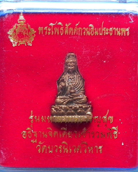 รูปหล่อ พระโพธิสัตว์กวนอิม ประทานพร รุ่นมหามงคลเจริญสุข วัดบวรนิเวศวิหาร