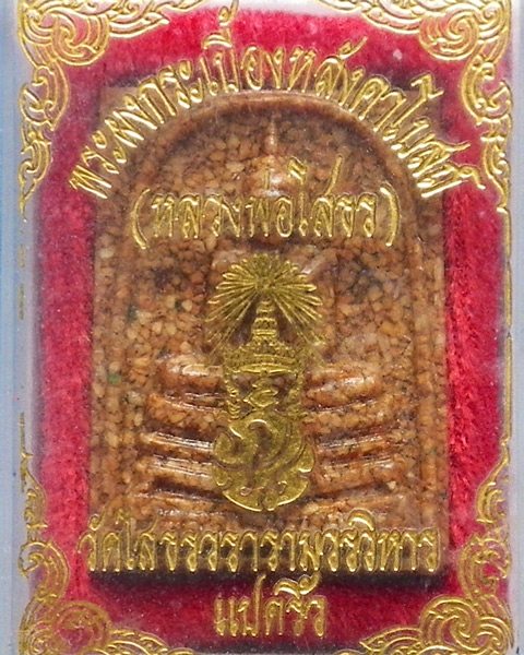 พระผงเนื้อกระเบื้องหลังคาโบสถ์ หลวงพ่อโสธร