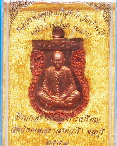 เหรียญหลวงพ่อคูณ รุ่น เสมาราชาโชค ทองแดง ปี 2557