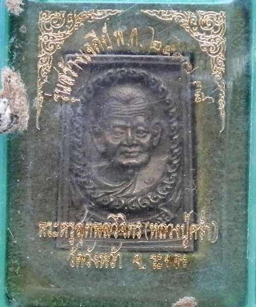 เหรียญหล่อหลวงปู่คร่ำ วัดวังหว้า รุ่นสร้างเจดีย์ ปี 2537