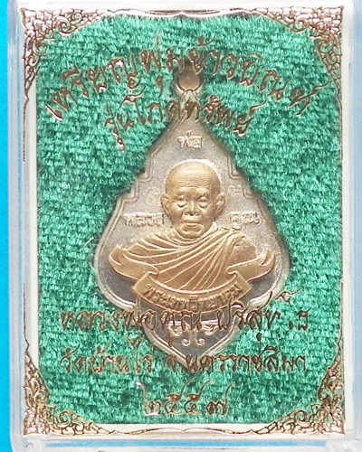 เหรียญพุ่มข้าวบิณฑ์ รุ่น โภคทรัพย์ หลวงพ่อคูณ วัดบ้านไร่ ปี 2557