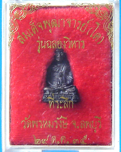 รูปหล่อสมเด็จโต ที่ระลึกวัดพรหมรังษี ลพบุรี