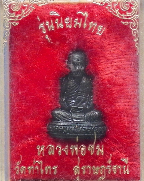  รูปหล่อหลวงพ่อชม วัดท่าไทร สุราษฎร์ธานี รุ่นนิยมไทย