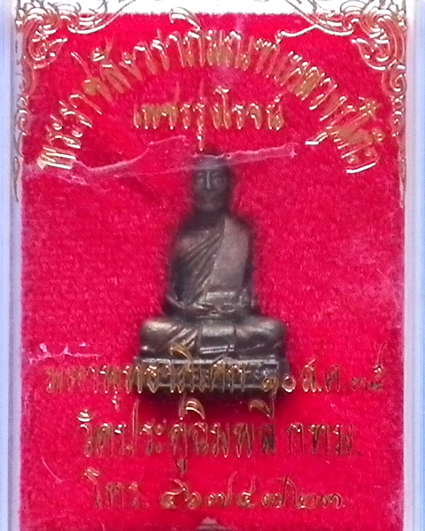 รูปหล่อหลวงปู่โต๊ะ วัดประดู่ฉิมพลี รุ่นเพชรรุ่งโรจน์