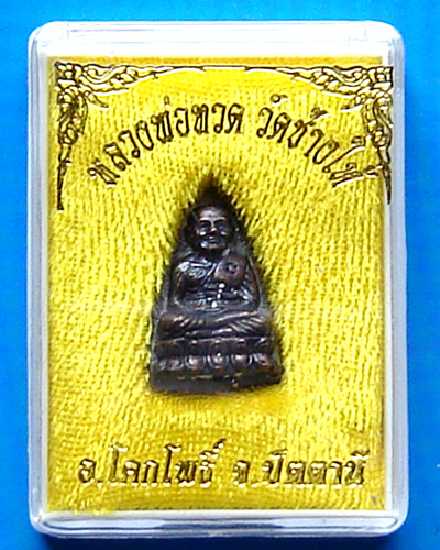 หลวงปู่ทวด วัดช้างให้  ปี 2555