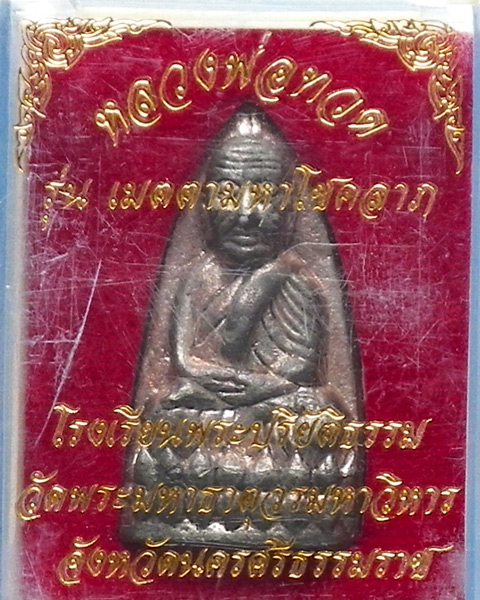 เตารีดหลวงพ่อทวด รุ่นเมตตามหาโชคลาภ เนื้อนวะโลหะ ปี 2552