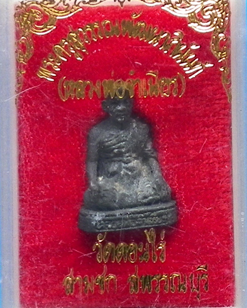 รูปหล่อหลวงพ่อจำเนียร วัดดอนไร่ สุพรรณบุรี