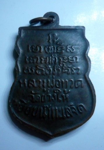 เหรียญหลวงปู่ทวด ออกวัดพังเถี๊ยะ สงขลา ปี 250ุ6