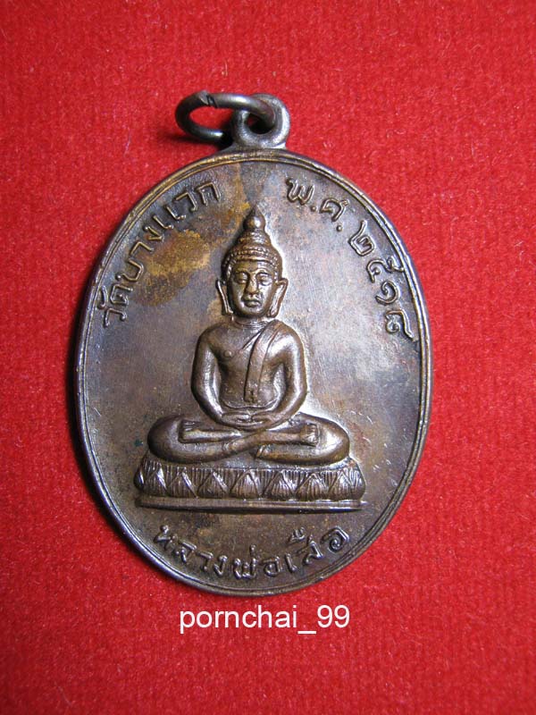 หลวงพ่อเสือวัดบางแวก ปี18
