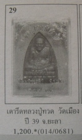 **วัดใจ**หลวงปู่ทวด หลังเตารีด วัดเมืองยะลา รุ่น ๑ พ่อท่านฉิ้น ปี ๒๕๓๙**ตอกโค้ด สวยๆ