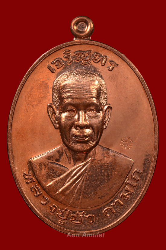เหรียญเจริญพรบนเนื้อทองแดง รุ่น มงคลชีวิต 88 หลวงปู่บัว ถามโก พศ.2557 หมายเลข 4489