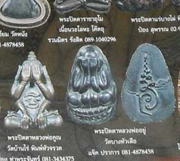พระปิดตาหลังยันต์ หลวงพ่ออยู่ วัดบางหัวเสือ จ.สมุทรปราการ เนื้อเมฆพัตร