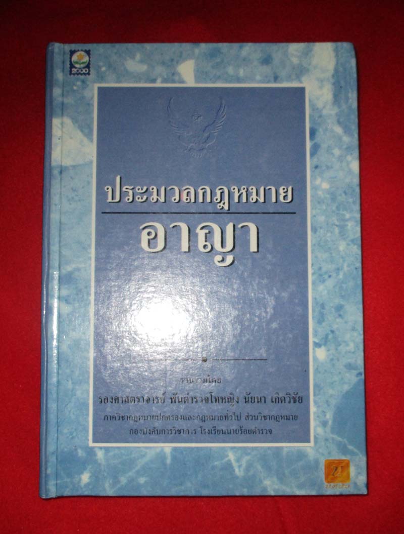 หนังสือ ประมวลกฎหมายอาญา (ปกแข็ง)