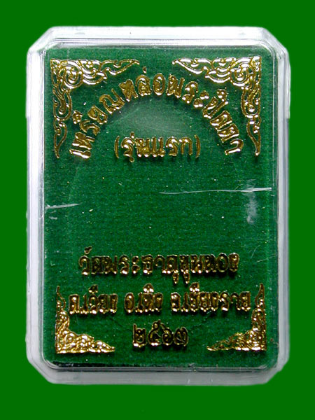 เหรียญหล่อพระปิดตา รุ่นแรก หลวงปู่ทิพย์ ชิตงฺกโร อัลปาก้าลงยาน้ำเงิน........เคาะเดียวแดง       