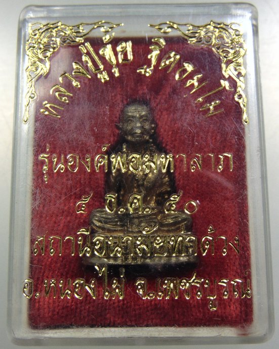 รูปหล่อหลวงปู่ขุ้ย วัดซับตะเคียน จ เพชรบูรณ์ 