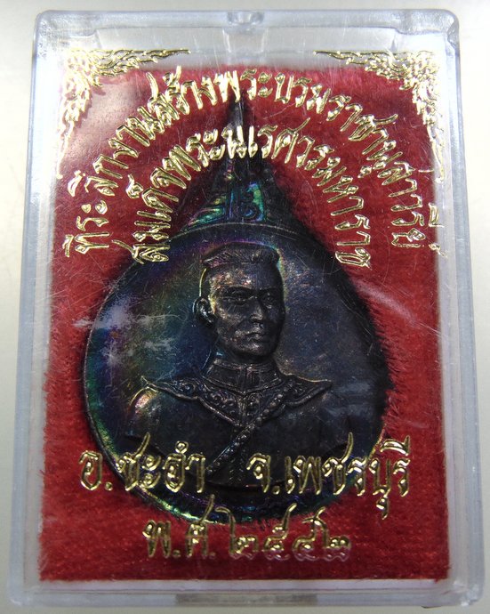 เหรียญสมเด็จพระนเรศวรมหาราช จ เพชรบุรี
