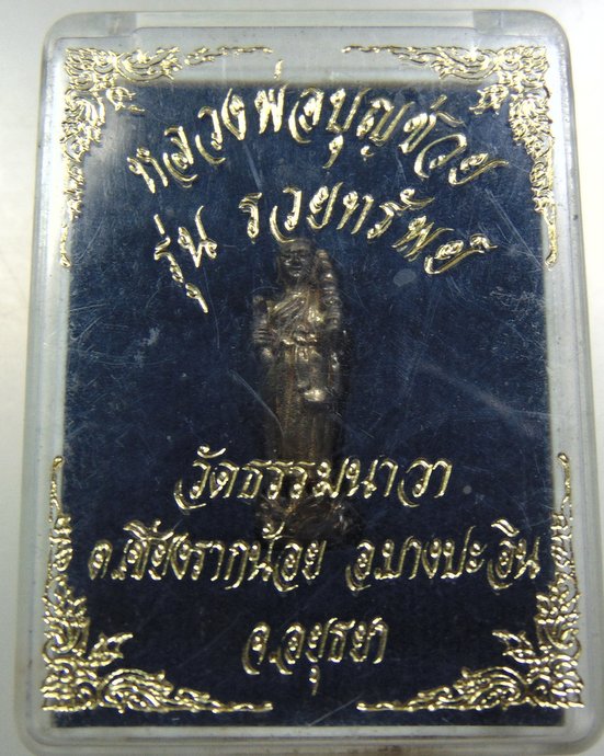 ๒๐ รูปหล่อพระสีวลี หลวงพ่อบุญช่วย วัดธรรมนาวา จ อยุธยา