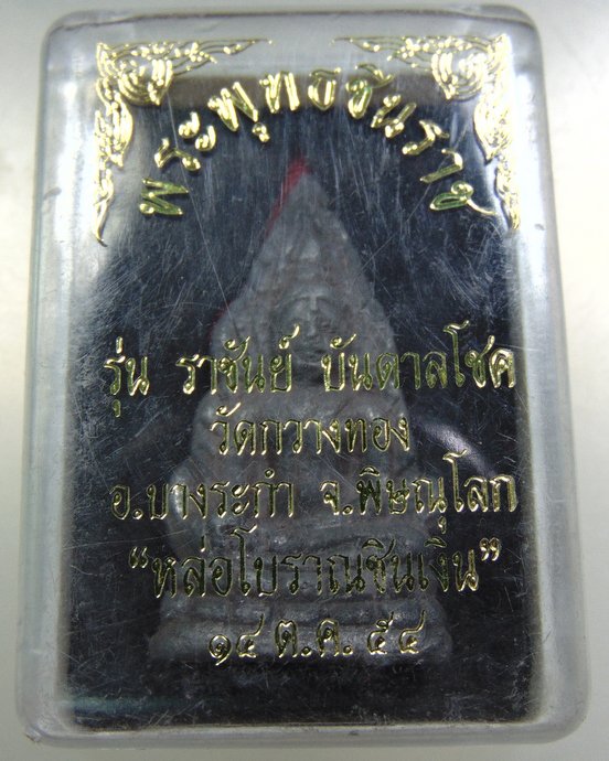 พระพุทธชินราช รุ่นราชันย์ บันดาลโชค วัดกวางทอง หล่อโบราณชินเงิน