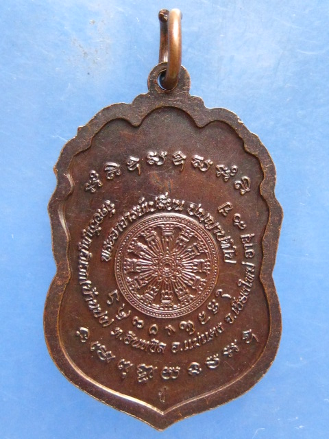 เหรียญพระอาจารย์เปลี่ยน วัดอรัญญวิเวก อายุ 80 ปี