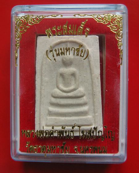 พระสมเด็จ หลวงปู่คำพันธ์ รุ่นมหาชัย วัดธาตุมหาชัย ปี 2535.
