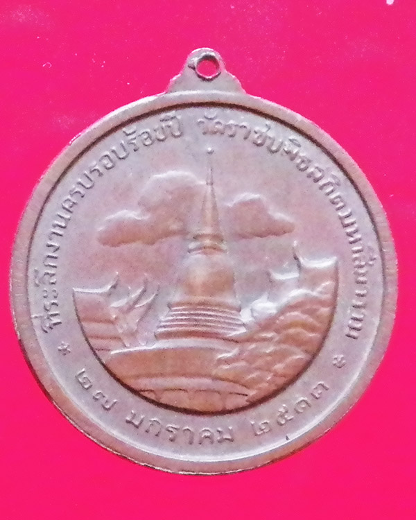เหรียญรัชกาลที่ 5 ครบรอบ 100 ปี วัดราชบพิธ ปี 2513
