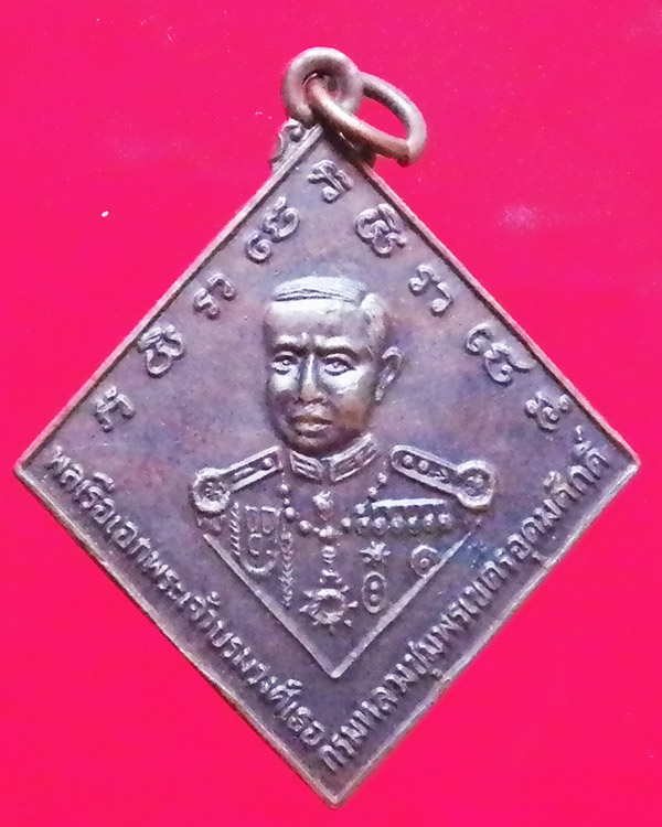 เหรียญกรมหลวงชุมพร เขตอุดมศักดิ์ หลังเรือรบ ปี 2523