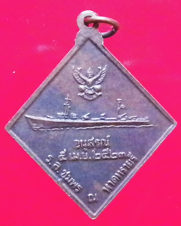 เหรียญกรมหลวงชุมพร เขตอุดมศักดิ์ หลังเรือรบ ปี 2523