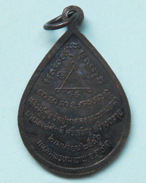 เหรียญยืนกรมหลวงชุมพร แหลมพรหมเทพ จ ภูเก็ต ปี 2546