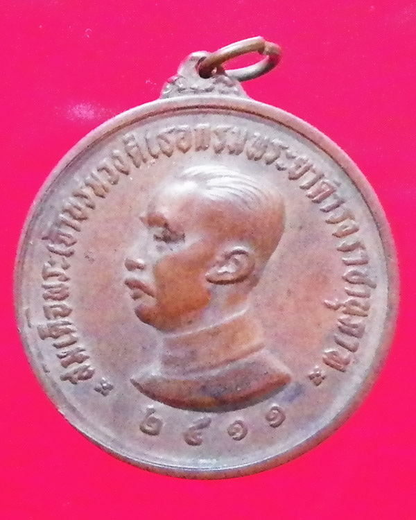 เหรียญสมเด็จกรมพระยาดำรงค์ราชานุภาพ ปี 2511