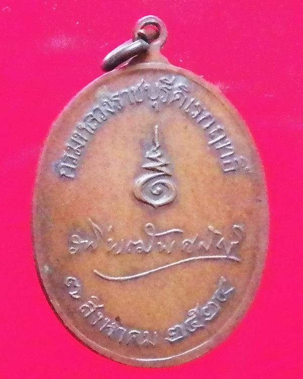 เหรียญกรมหลวงราชบุรีดิเรกฤทธิ์ ปี 2524 (พระบิดาแห่งกฏหมายไท ย )